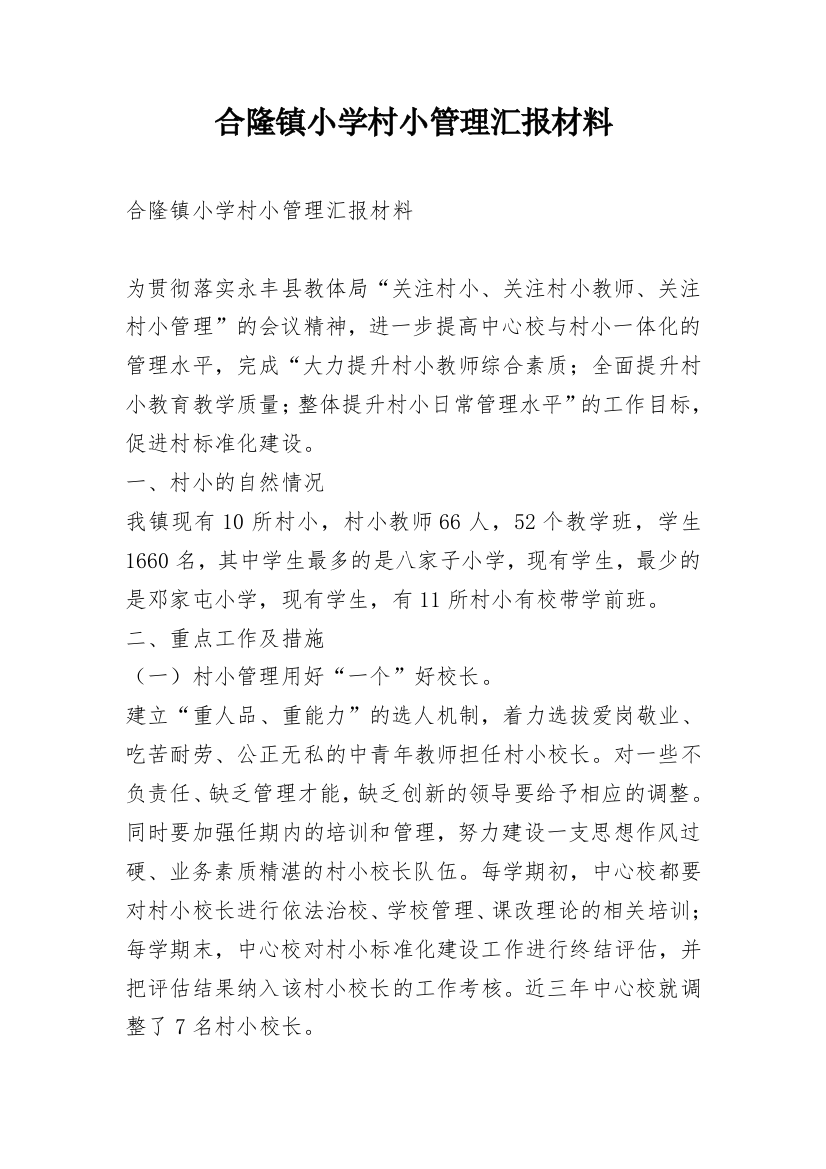 合隆镇小学村小管理汇报材料