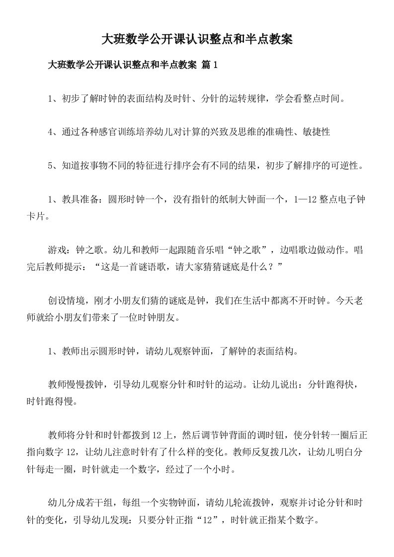 大班数学公开课认识整点和半点教案