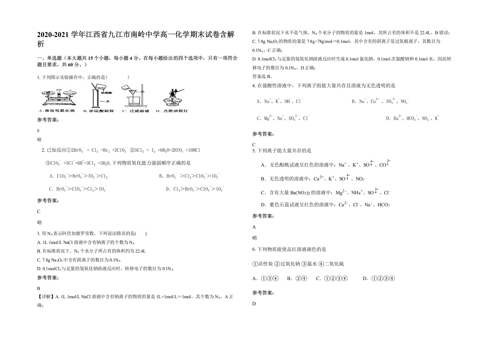 2020-2021学年江西省九江市南岭中学高一化学期末试卷含解析