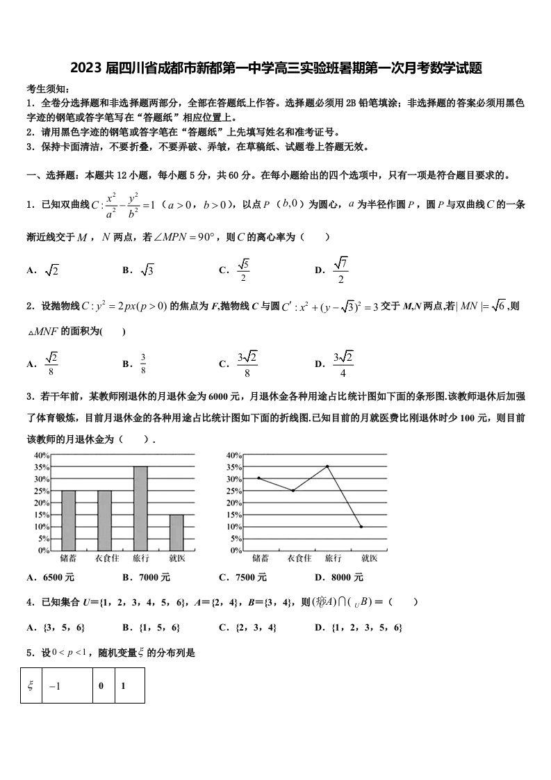 2023届四川省成都市新都第一中学高三实验班暑期第一次月考数学试题含解析