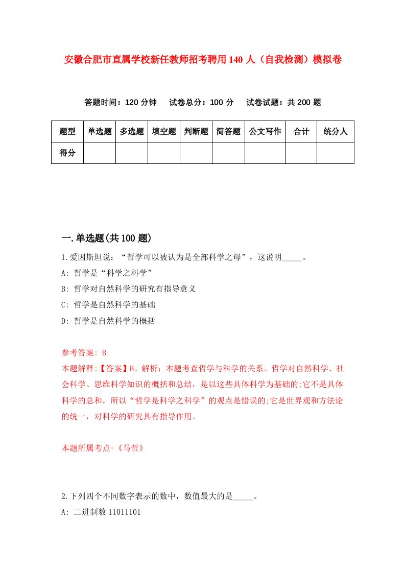 安徽合肥市直属学校新任教师招考聘用140人自我检测模拟卷0