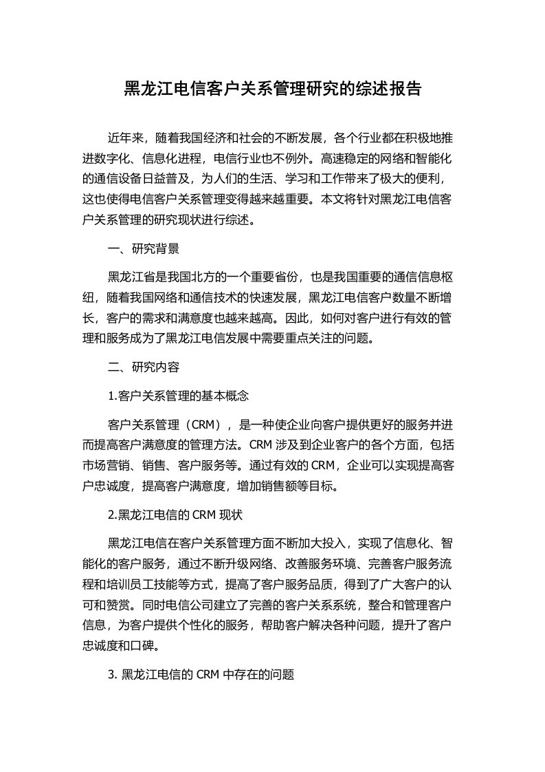 黑龙江电信客户关系管理研究的综述报告