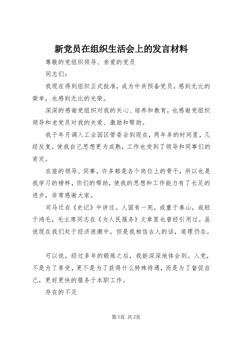 新党员在组织生活会上的发言材料