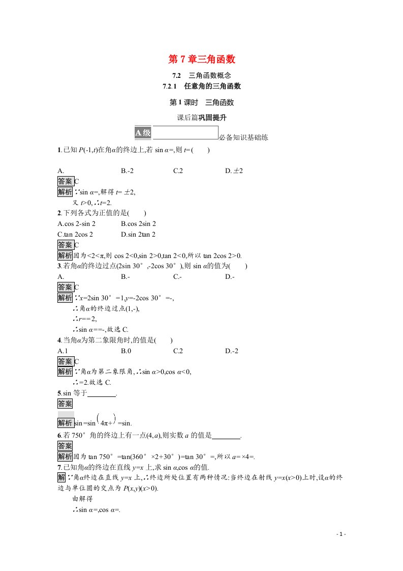 2021_2022学年新教材高中数学第7章三角函数7.2.1第1课时三角函数课后巩固提升含解析苏教版必修第一册