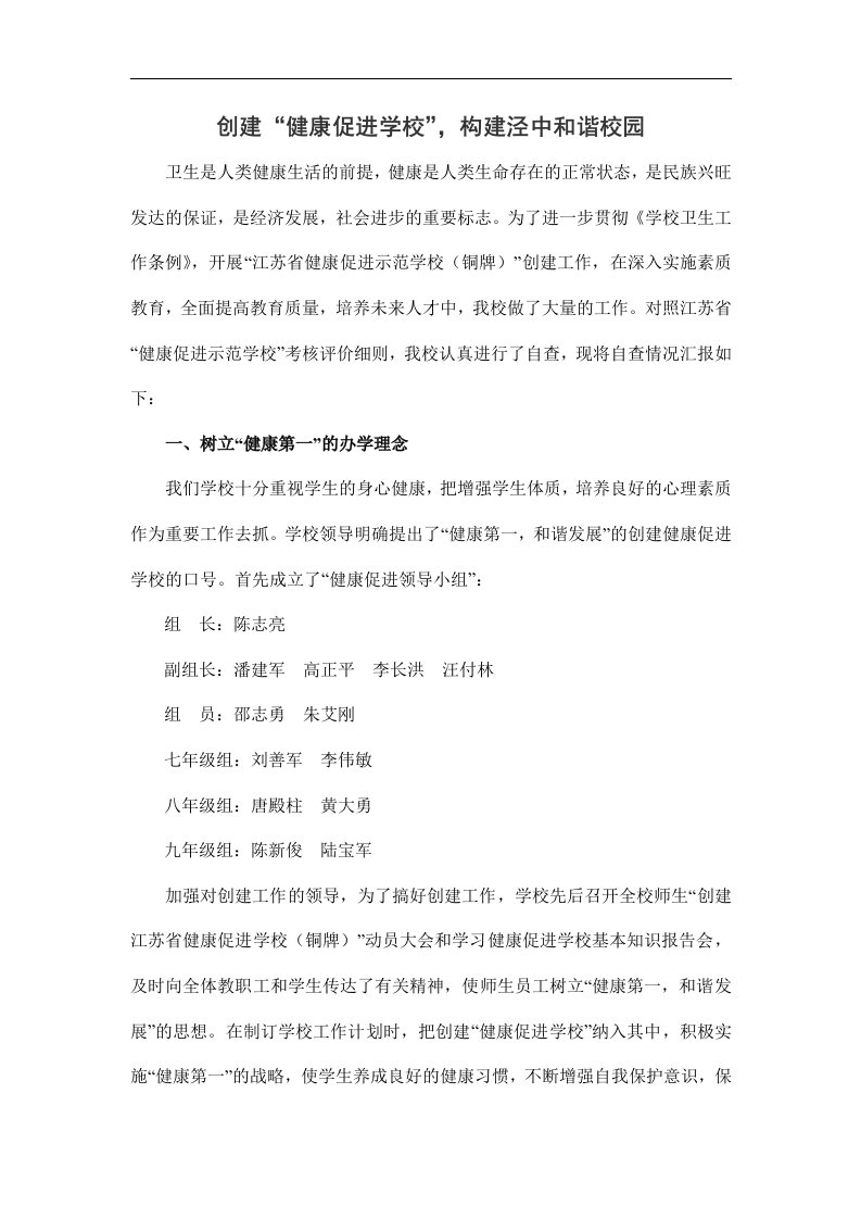 健康促进学校汇报材料文书