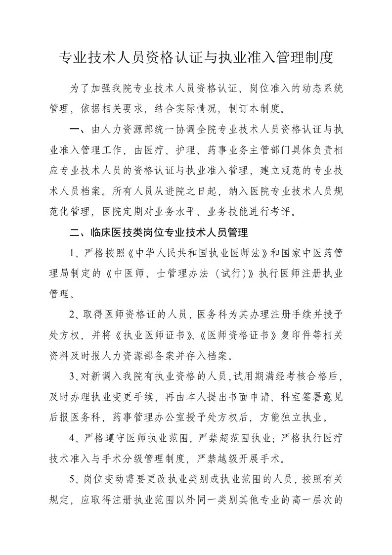 专业技术人员资格认证与执业准入管理办法