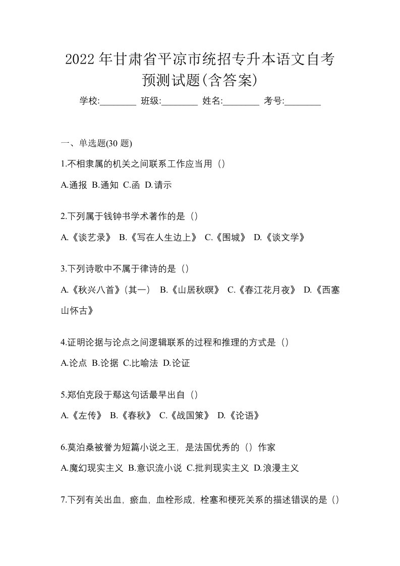 2022年甘肃省平凉市统招专升本语文自考预测试题含答案