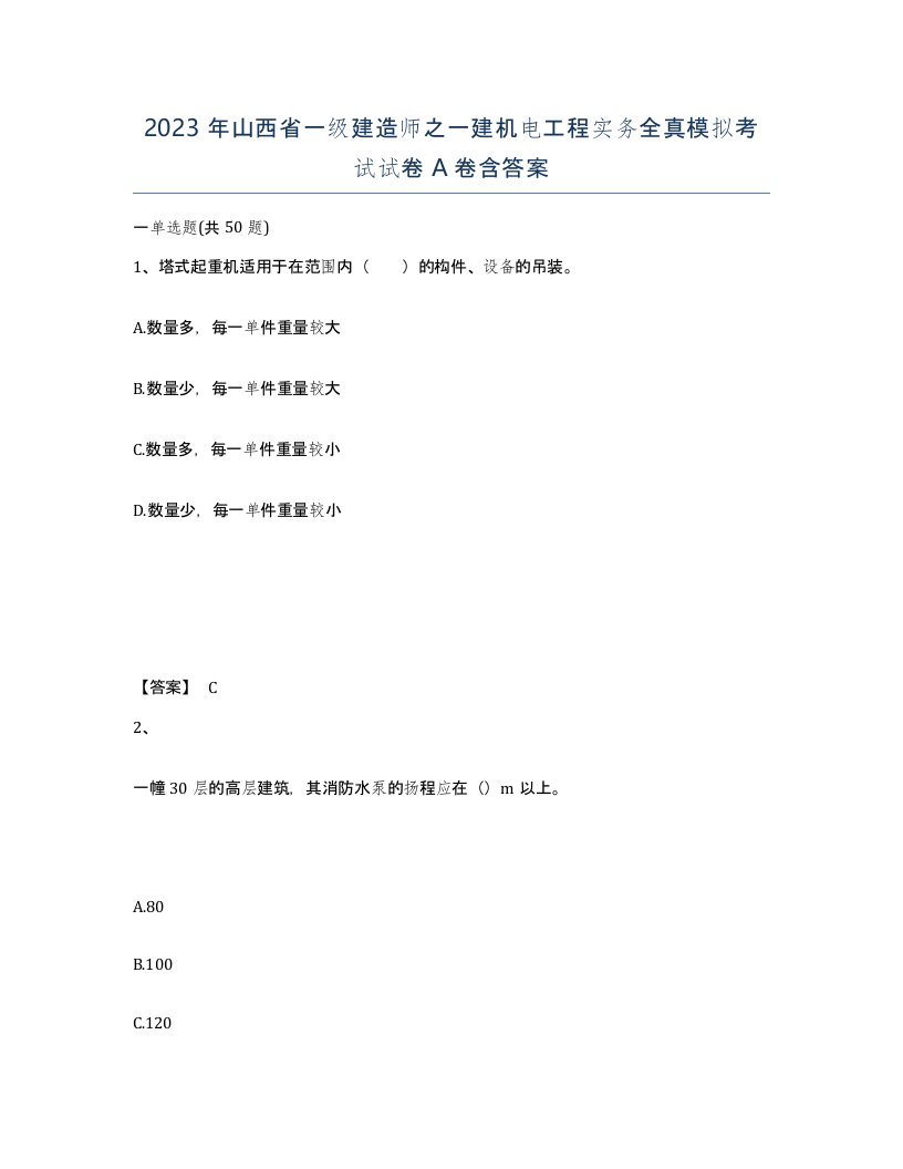 2023年山西省一级建造师之一建机电工程实务全真模拟考试试卷A卷含答案