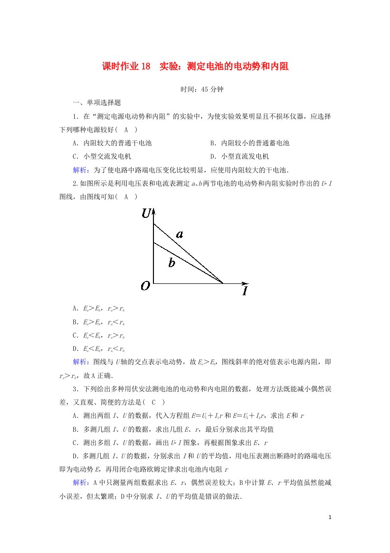 2020_2021学年高中物理第二章恒定电流10实验：测定电池的电动势和内阻课时作业含解析新人教版选修3_1