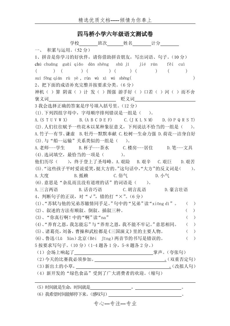 人教版小学六年级下册语文测总复习试卷(共5页)