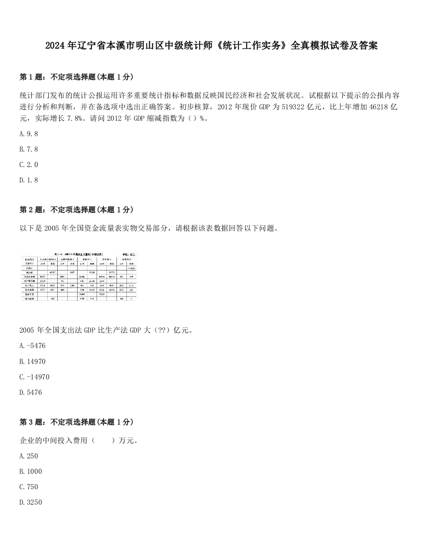 2024年辽宁省本溪市明山区中级统计师《统计工作实务》全真模拟试卷及答案