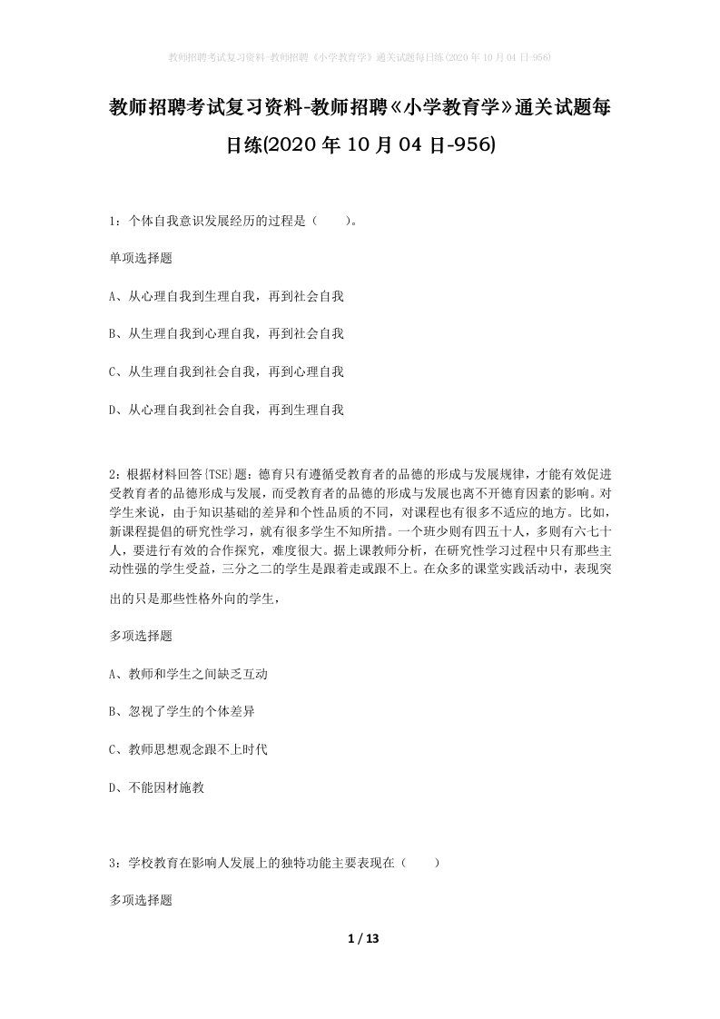 教师招聘考试复习资料-教师招聘小学教育学通关试题每日练2020年10月04日-956