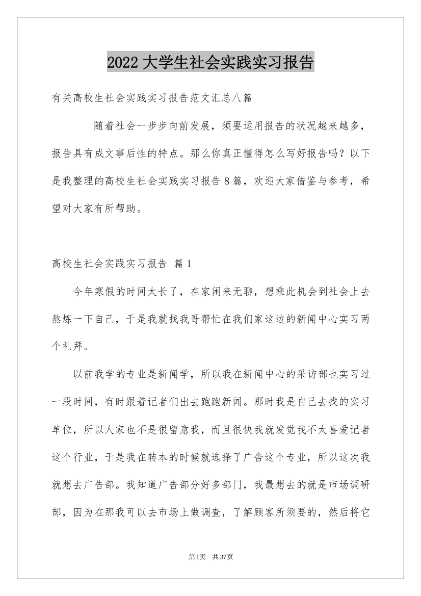 2022大学生社会实践实习报告_17