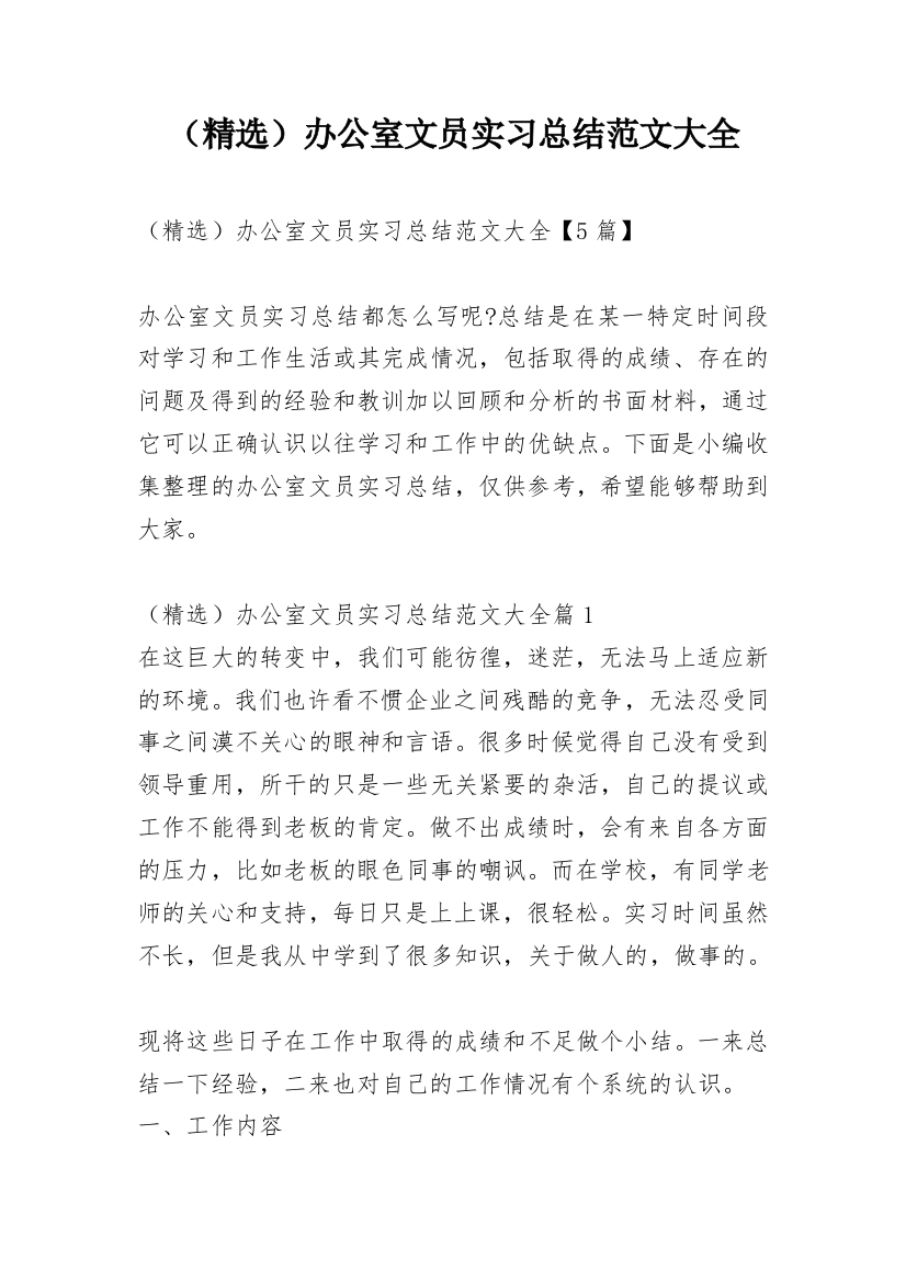 （精选）办公室文员实习总结范文大全