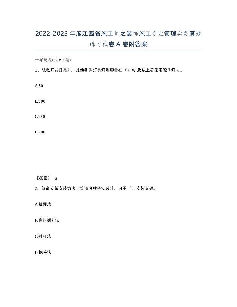 2022-2023年度江西省施工员之装饰施工专业管理实务真题练习试卷A卷附答案