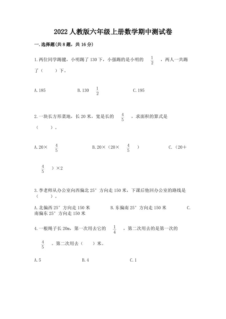 2022人教版六年级上册数学期中测试卷及答案（各地真题）