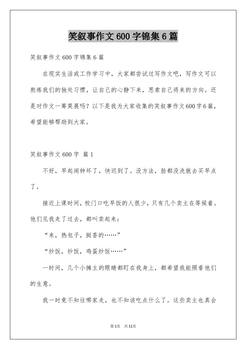 笑叙事作文600字锦集6篇