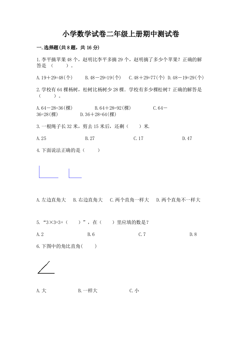 小学数学试卷二年级上册期中测试卷附答案（综合题）