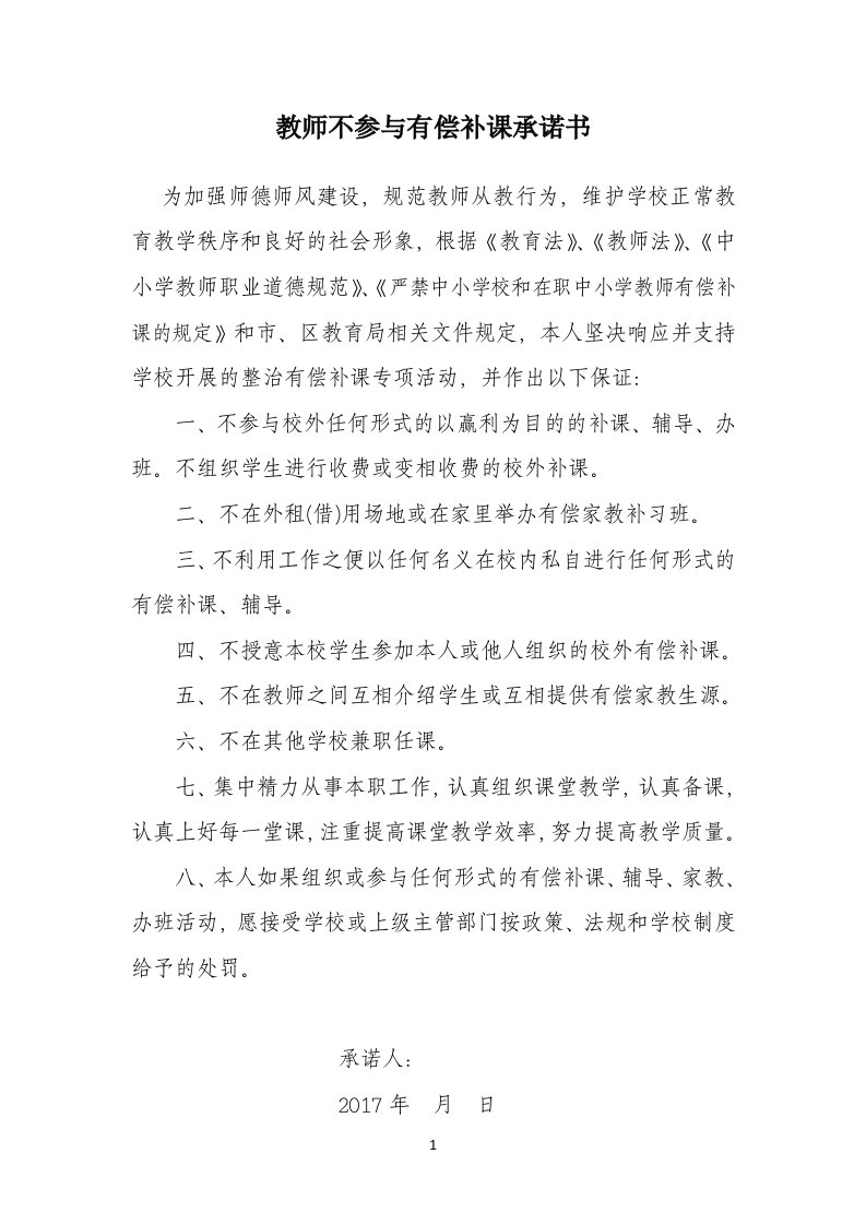 教师不参与有偿补课承诺书