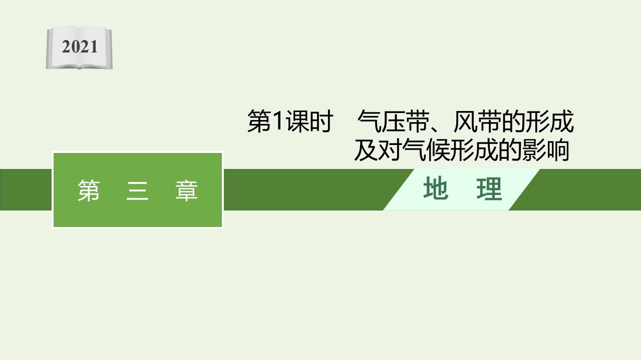 2021_2022学年新教材高中地理第三章天气的成因与气候的形成第二节第1课时气压带风带的形成及对气候形成的影响课件中图版选择性必修1