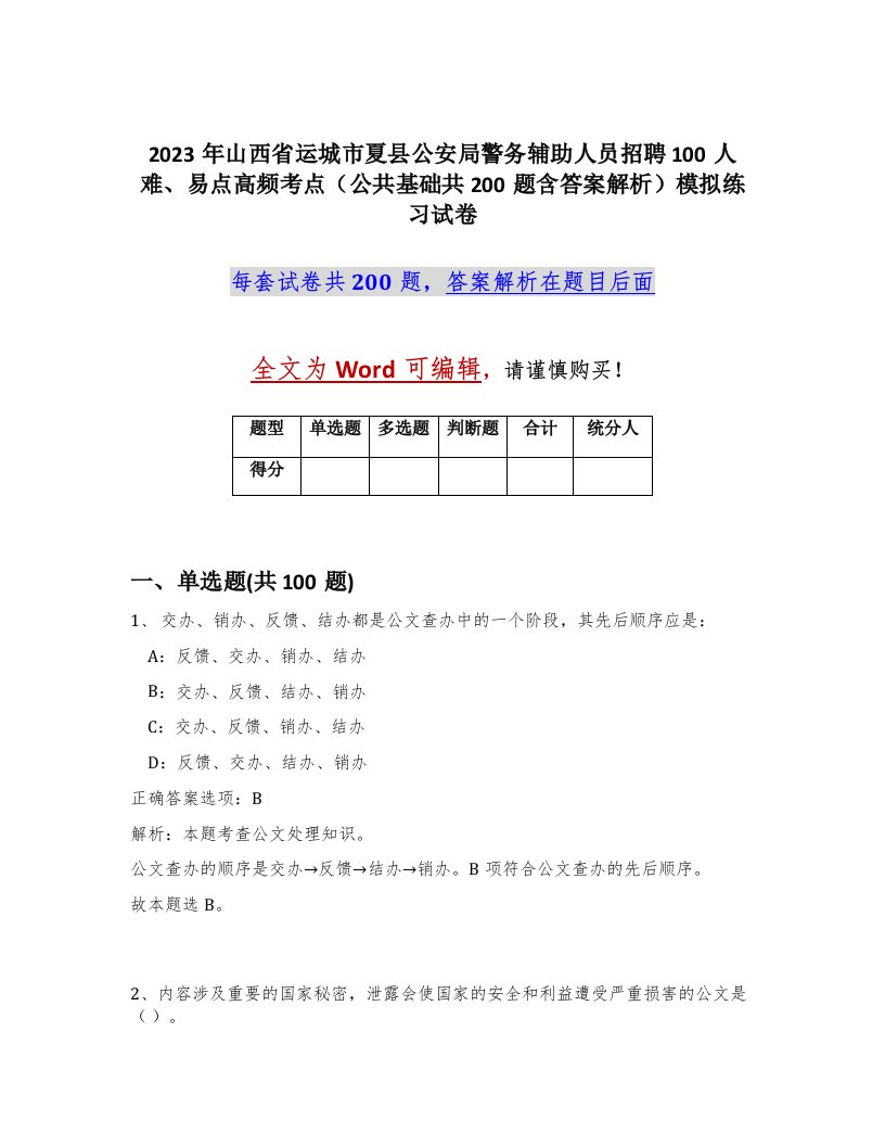 2023年山西省运城市夏县公安局警务辅助人员招聘100人难易点高频考点公共基础共200题含答案解析模拟练习试卷