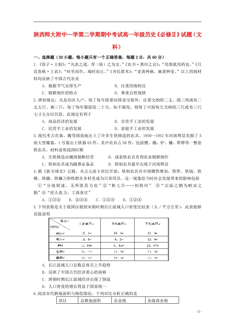 陕西省师范大学附属中学高一历史下学期期中试题