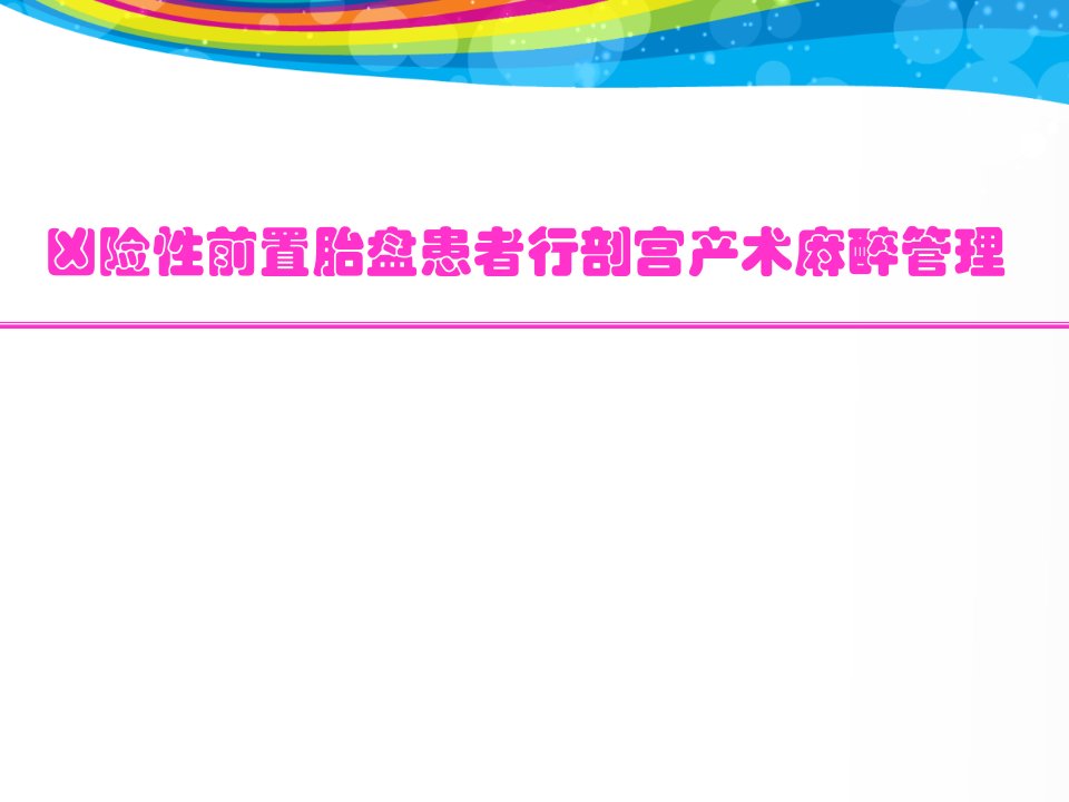 凶险性前置胎盘患者行剖宫产术麻醉管理