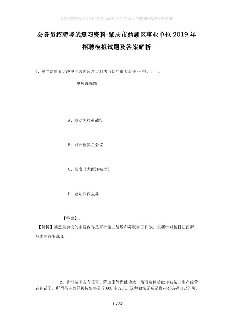 公务员招聘考试复习资料-肇庆市鼎湖区事业单位2019年招聘模拟试题及答案解析