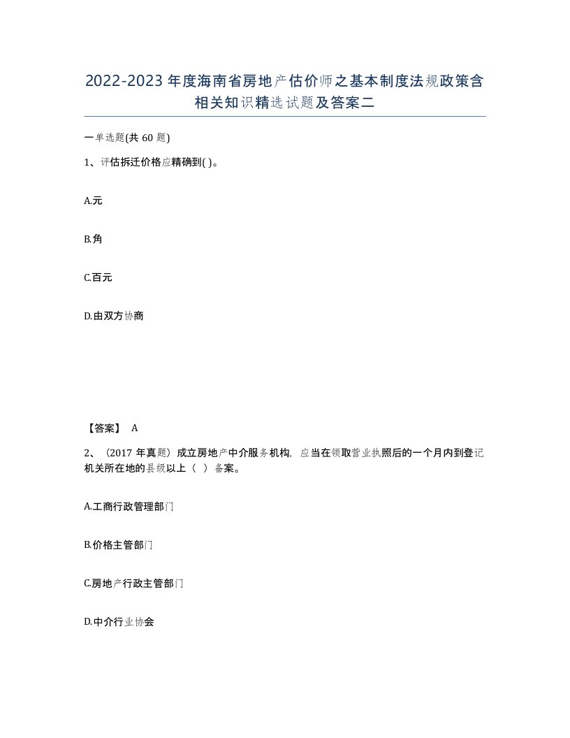 2022-2023年度海南省房地产估价师之基本制度法规政策含相关知识试题及答案二