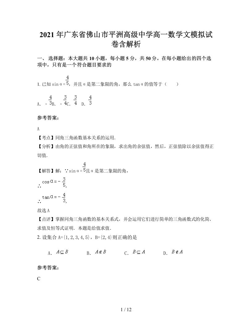 2021年广东省佛山市平洲高级中学高一数学文模拟试卷含解析