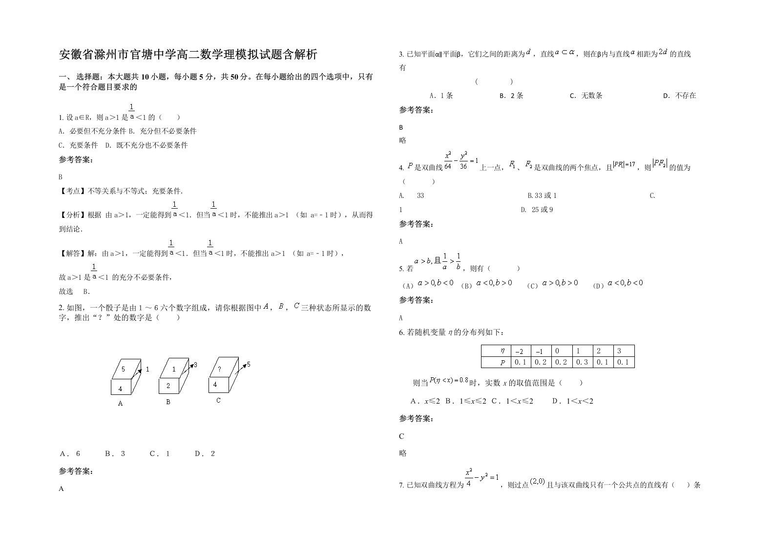 安徽省滁州市官塘中学高二数学理模拟试题含解析