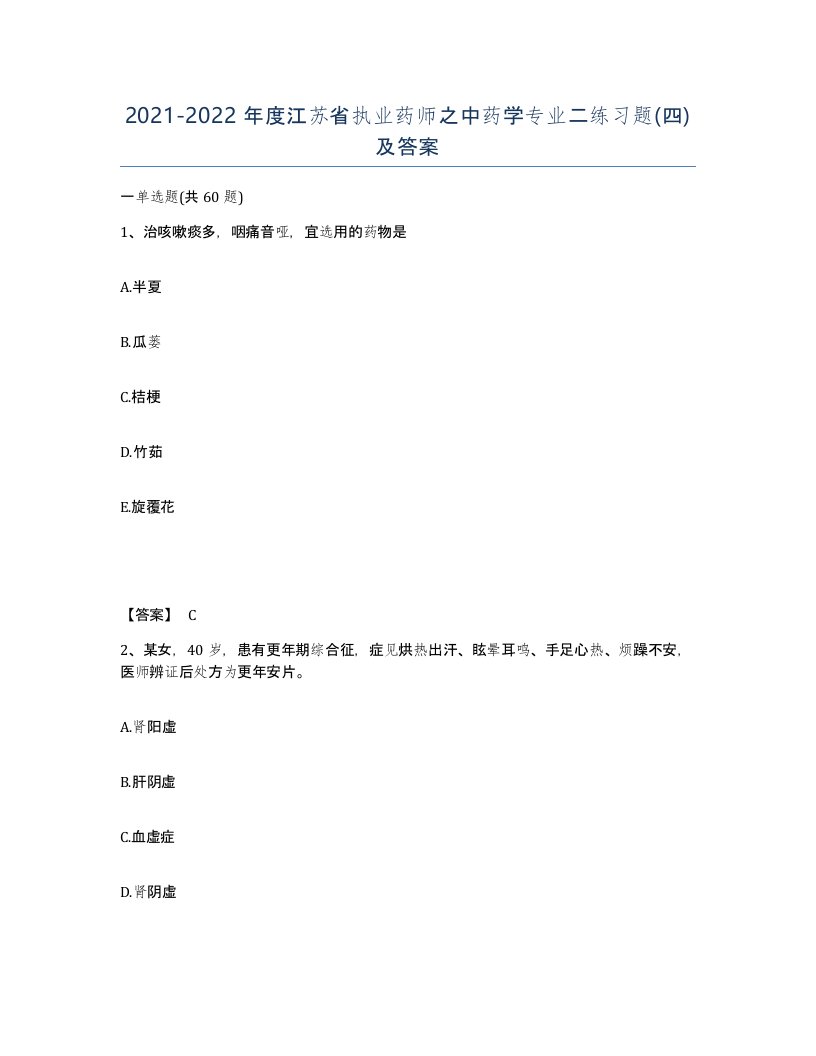 2021-2022年度江苏省执业药师之中药学专业二练习题四及答案