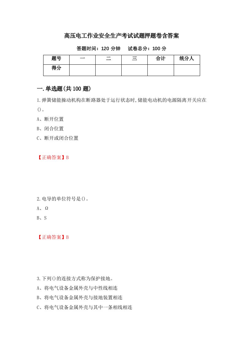 高压电工作业安全生产考试试题押题卷含答案49