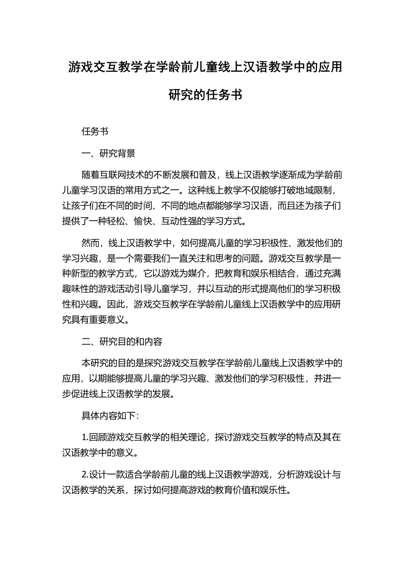 游戏交互教学在学龄前儿童线上汉语教学中的应用研究的任务书