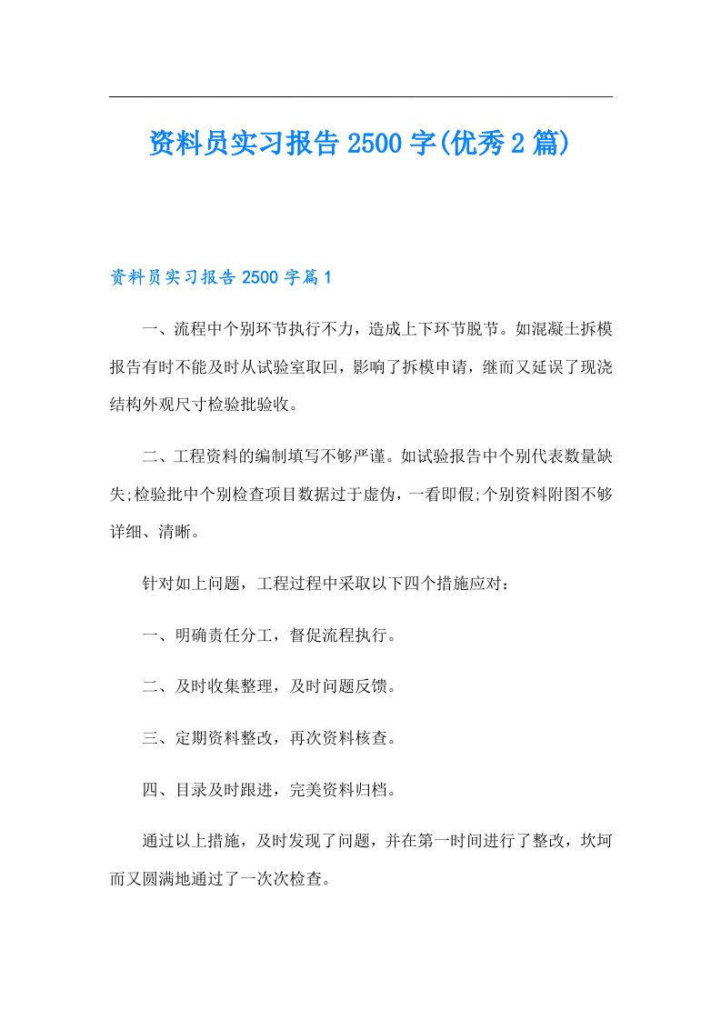 资料员实习报告2500字(优秀2篇)