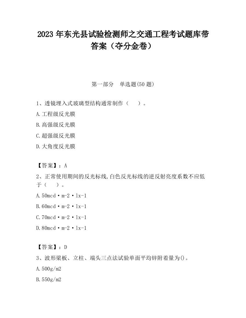 2023年东光县试验检测师之交通工程考试题库带答案（夺分金卷）