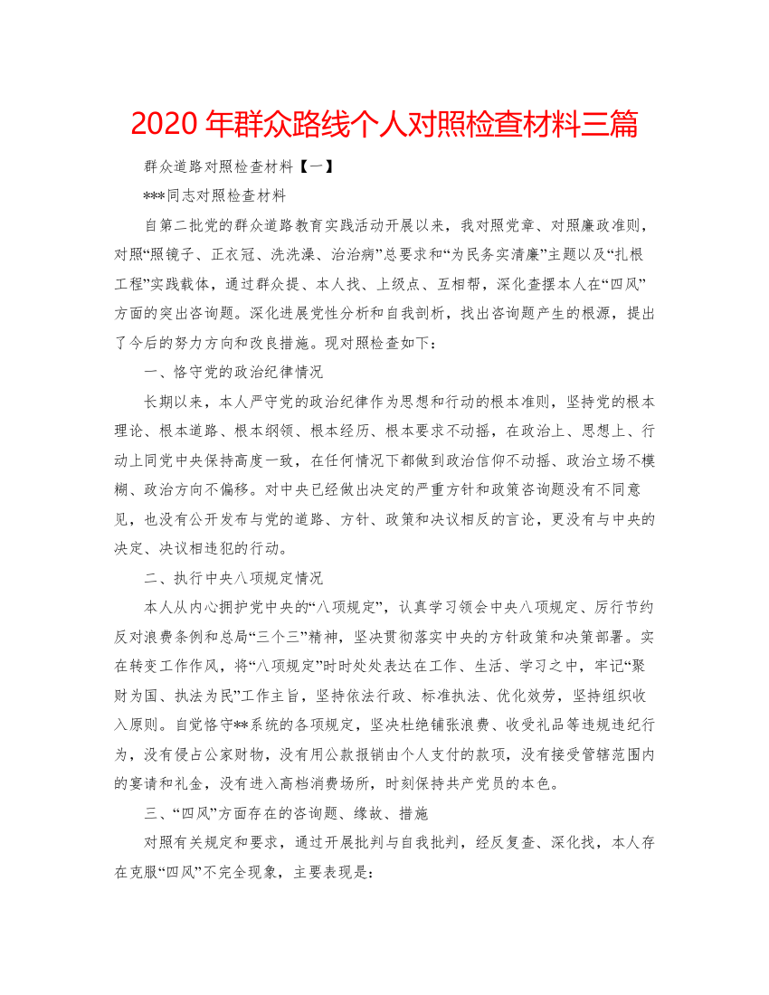 精编年群众路线个人对照检查材料三篇