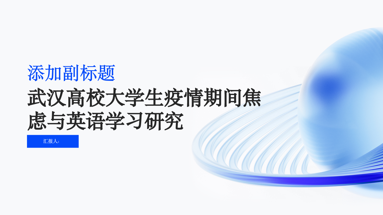 武汉高校大学生疫情期间焦虑与英语学习研究