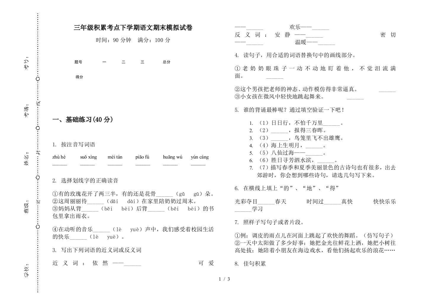 三年级积累考点下学期语文期末模拟试卷