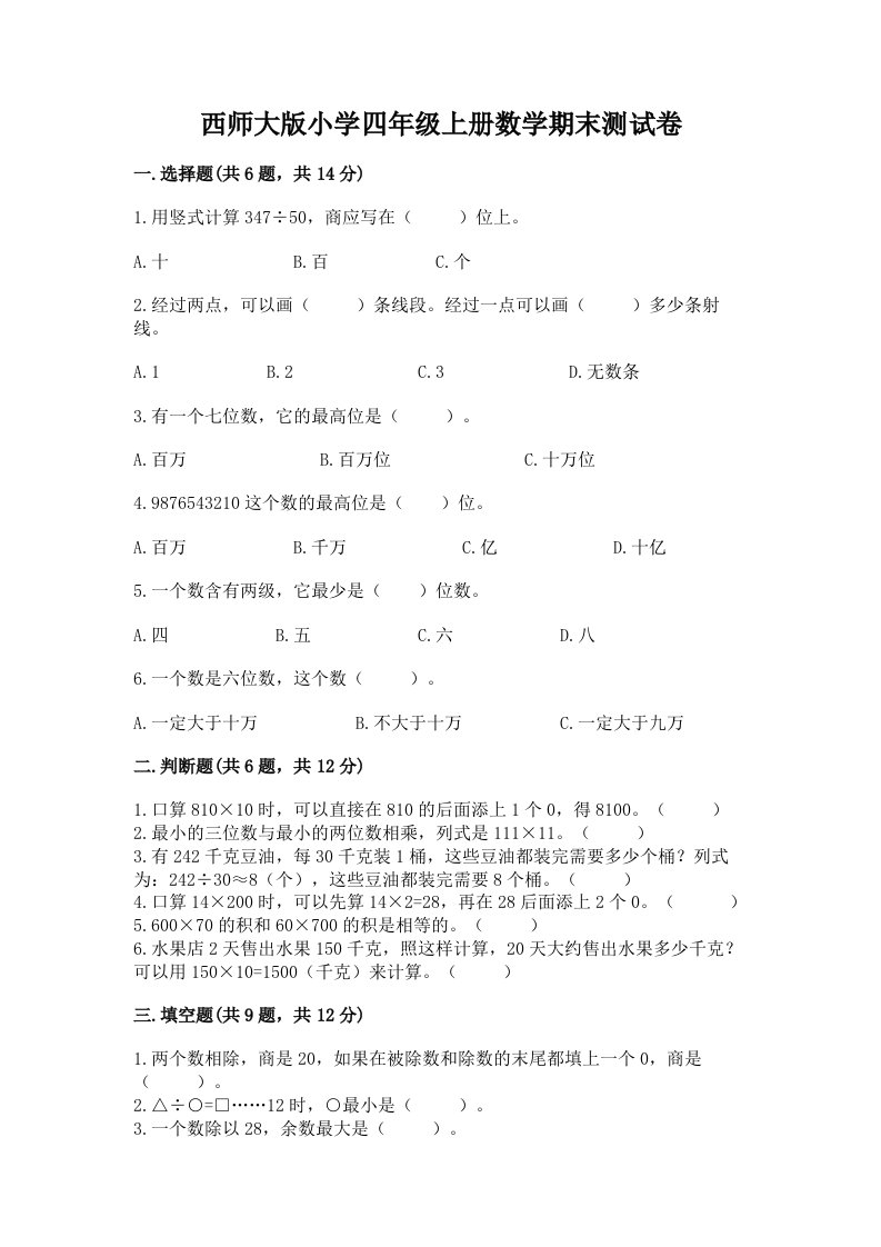 西师大版小学四年级上册数学期末测试卷带答案