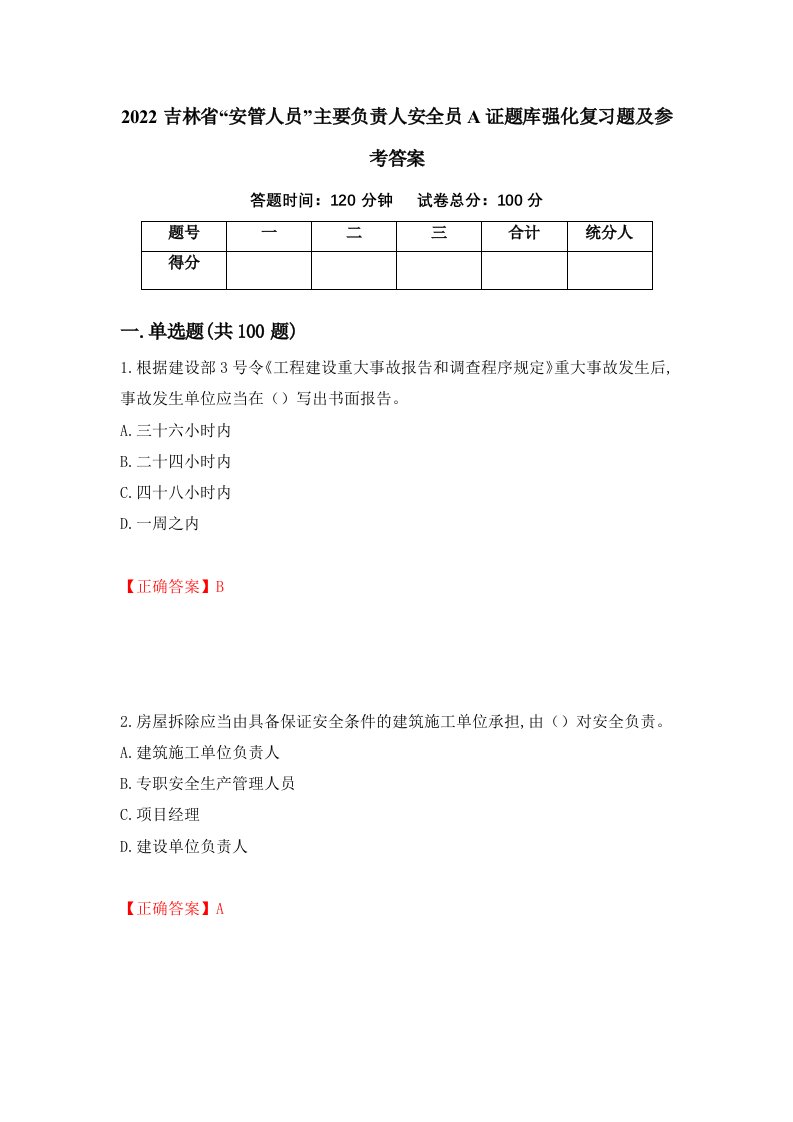 2022吉林省安管人员主要负责人安全员A证题库强化复习题及参考答案60