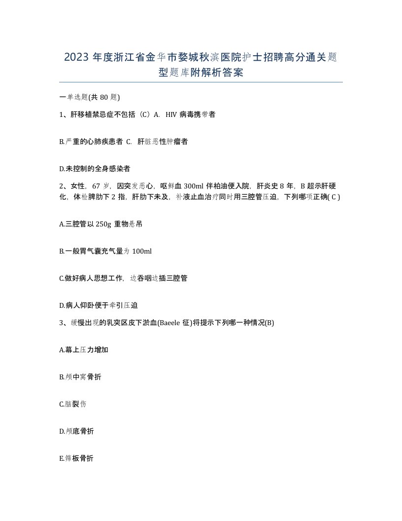 2023年度浙江省金华市婺城秋滨医院护士招聘高分通关题型题库附解析答案