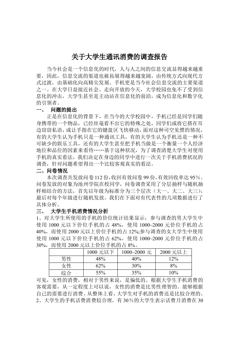 关于大学生通讯消费的调查报告