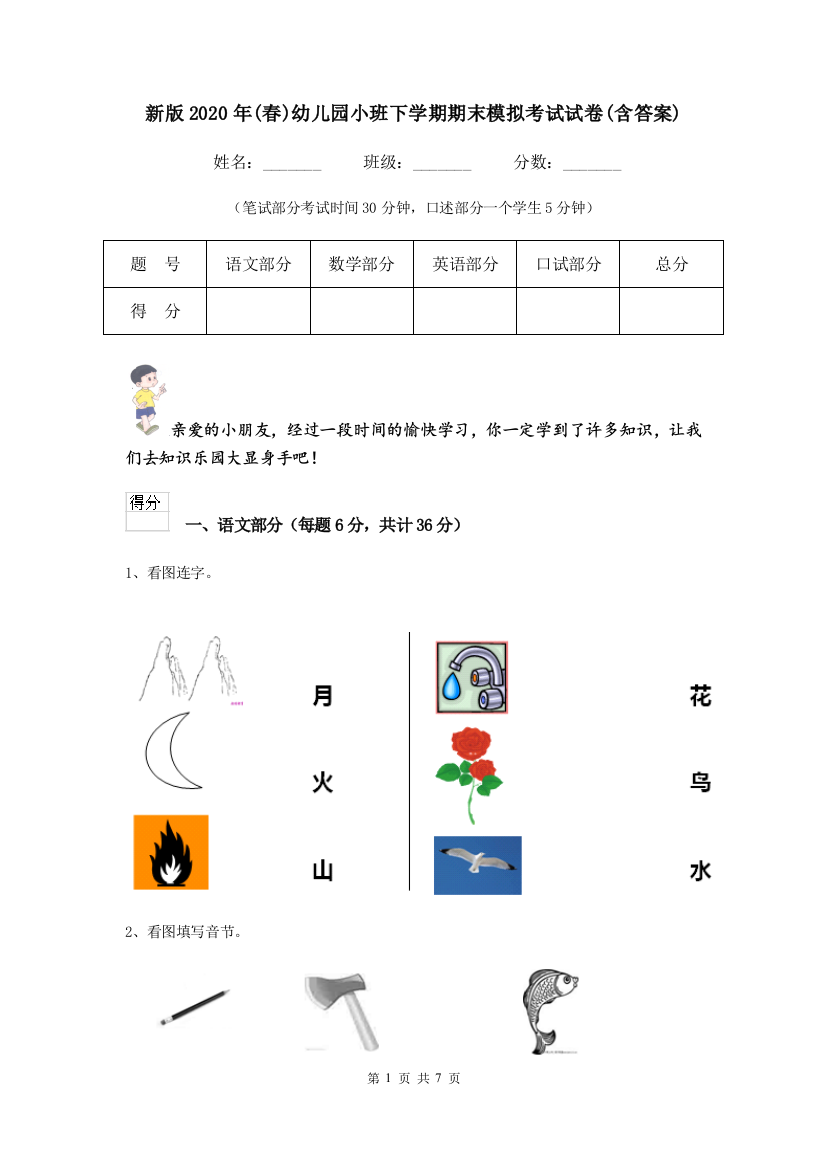 新版2020年(春)幼儿园小班下学期期末模拟考试试卷(含答案)