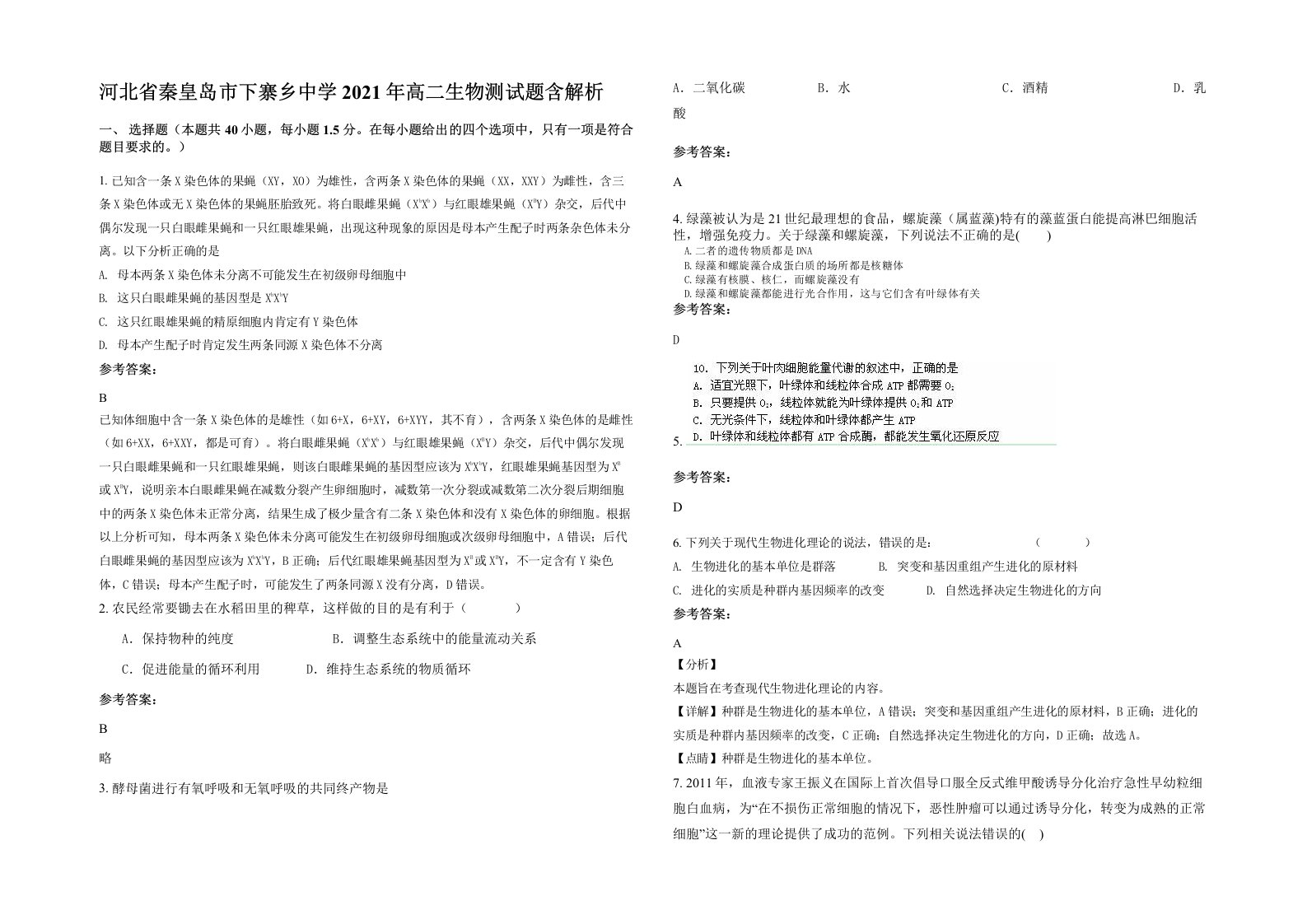 河北省秦皇岛市下寨乡中学2021年高二生物测试题含解析