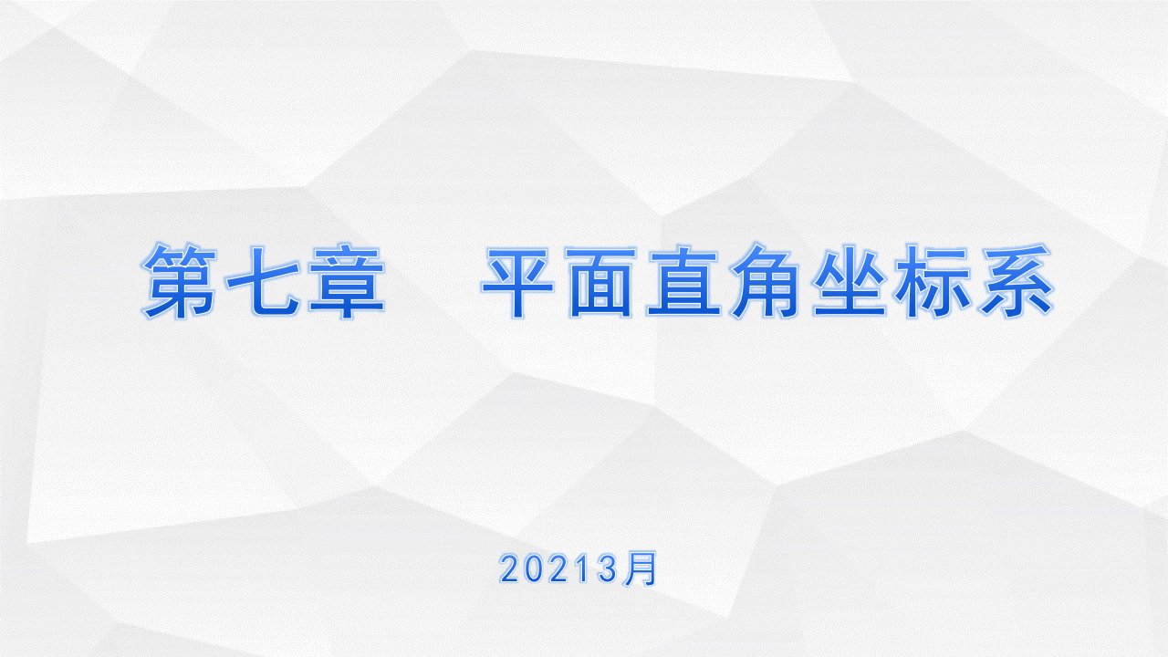 七章平面直角坐标系教材分析课件