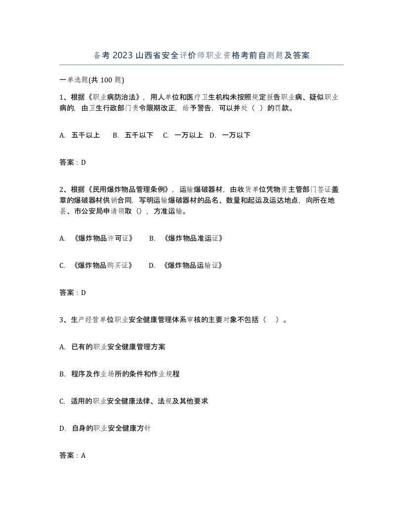 备考2023山西省安全评价师职业资格考前自测题及答案