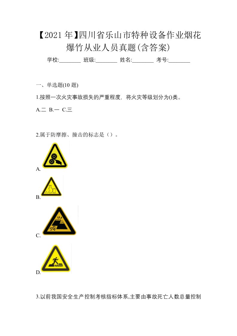 2021年四川省乐山市特种设备作业烟花爆竹从业人员真题含答案