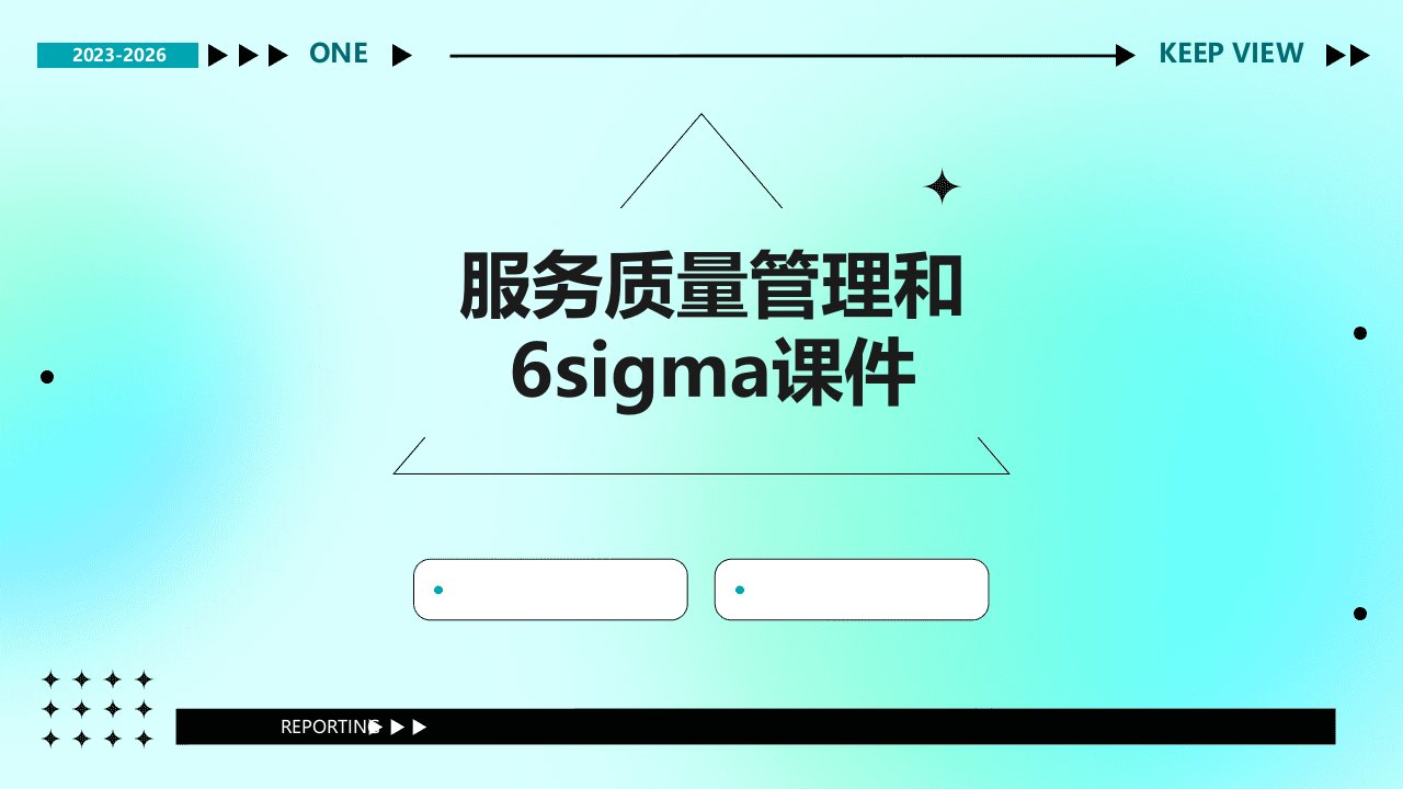 服务质量管理和6sigma课件