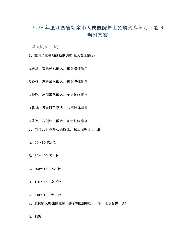 2023年度江西省新余市人民医院护士招聘题库练习试卷B卷附答案